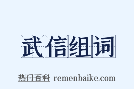 武信组词是什么意思的图片